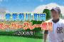 高校野球史上最高のセカンド町田君を潰した早稲田