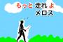 メロス「私は命乞いなど決してしない！！！」