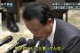 【画像】麻生太郎「調子のいいこと言ってんな～」←民進党、激怒の抗議へ