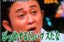 昔の有吉「うっせーブーーーースッ！！！！」