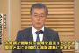 韓国次期大統領選、文在寅、対日姿勢で発言を軌道修正「歴史問題解決を要求しつつ、未来志向の発展を」ってこれ鬱陶しいだけじゃん