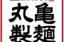 ワイが丸亀製麺に初めて行ったときの画像ｗｗｗｗｗ