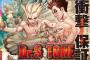 【Dr.STONE】1話感想　Boichi×稲垣理一郎の新連載SF、とにかく勢いがハンパない！！