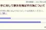 【選手に対して野次を飛ばす行為について】アンケート結果