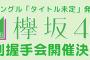 【欅坂46】4th個握、第3次で鈴本美愉さんが全完売！加藤史帆さん更に枠追加で漢字欅と同じ24部に。４thシングル個別握手会完売状況まとめ