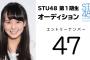 8期オーデで落選したマシンガンレッサー34番がSTU48の候補に残っている！