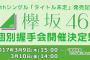 【欅坂46】4thシングル個別握手会抽選第4次当落結果会場はこちら、欅オタの反応