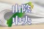 【山陰中央新報】 韓国大統領罷免　社会の亀裂修復が課題だ！　パイプづくりのため駐韓大使を帰任する時期