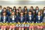 【悲報】AKB48グループが精鋭を集めた結果 → 大惨事ｗｗｗｗｗｗｗｗｗ