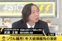 元在韓国特命全権大使の武藤正敏氏「日本を悪く言わないと選挙に通らない」「韓国の一般国民の対日感情は良い。悪いのは、政治と歴史と領土問題だけ」