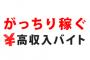 ワイ「株主総会のバイト時給1800円！？めっちゃええやん！」→