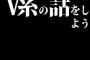 V系の話をしよう