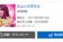 【欅坂46】AKB48 47thシングル「シュートサイン」オリコン初日売上は933,969枚。尚、Type-Eは実店舗、ネット販売で売り切れ続出