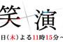 松井玲奈が先輩方に囲まれながら揉まれた模様・・・