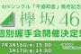 【欅坂46】4thシングル『不協和音』個別握手会完売状況まとめ 第4次で原田葵さんが全完売！高本彩花さんに追加枠