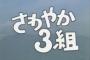 『さわやか3組』を今のこどもは知らないだろｗｗｗ