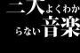 三大よくわからない音楽「デスメタル、ラップ」