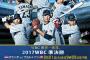 【朗報】ＷＢＣ２０１７準決勝「プエルトリコvsオランダ」ＴＢＳで朝１０時から生中継！！！！