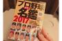 プロ野球選手名鑑2017にSKE48大矢真那がソロページで掲載されている模様！！！