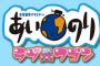 今更「あいのり」が復活ｗｗしかもMCがベッキーｗｗｗｗｗｗｗｗ