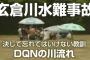 玄倉川水難事故とかいう決して忘れてはいけない天然の教材