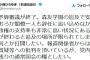 民進党・クイズ小西「森友問題で閣僚１人も辞任に追い込めなかった…政権支持率も非常に高い」