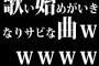 歌い始めがいきなりサビな曲ｗｗｗｗｗ