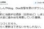 【アンコン速報】小坪市議のブログ、Dos攻撃を受けダウン