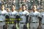 【動画あり】高野連の副会長、閉会式の大事な場面で福岡大大濠を 「福岡大だいごう」と読む