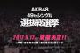 【AKB48G】3大今年の総選挙の見所と言えば、指原莉乃3連覇、吉田朱里の順位、あと一つは？