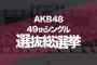 【悲報】「AKB48 49thシングル選抜総選挙」チケット発売日延期のお知らせ