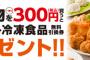 セブンで揚げ物300円買ったら冷凍食品1個サービス！←これやばくね