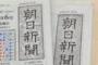 【韓国大使帰任】朝日新聞「安倍政権は慰安婦像の移転で事態に何の変化もないまま矛を収めた」