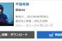 欅坂46『不協和音』初日456,518枚 前作から10万枚増