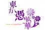 【東方】 東方憑依華でヘカーティアと自機組が組む可能性もある、どうなるの。
