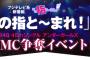 サブMC争奪戦のアピール期間がスタートしたのにUGのメンバーが全然配信しない件