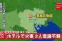 【火事】池袋ホテル火災事故、中にいた男と女の末路・・・