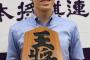 【将棋】史上最年少プロ棋士、藤井聡太四段（１４）の連勝記録ヤバすぎｗｗｗｗ