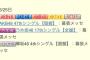 【悲報】6月25日の幕張メッセ、AKB48Gの握手会でとんでもないことになるｗｗｗ