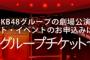 【朗報】AKB48グループチケットセンター電子チケット導入のお知らせ