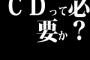 CD第一号発売開始からもうすぐ35年たつけどCDって必要か？