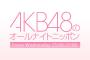 今日の小嶋陽菜卒業公演やオールナイトニッポンでやりそうなサプライズ発表！【AKB48/SKE48/NMB48/HKT48/NGT48/STU48/チーム8】