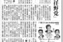 【フェイクニュースか】朝日新聞「操られる責任野党。維新に“ご下命”」⇒ 維新足立「悪質なプロパガンダ。官邸なんか無関係」