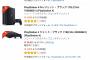 Amazonの中古品PS4が安すぎるんだが