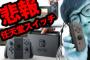 任天堂スイッチの5月発売予定ソフト・・・豪華だぞｗｗｗｗ
