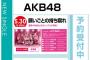 【速報】AKB48 48thシングル「願いごとの持ち腐れ」劇場盤フル完売メンバー判明ｷﾀ━━━━(ﾟ∀ﾟ)━━━━!!【SKE48/NMB48/HKT48/NGT48/STU48/チーム8】