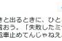 野間易通‏「失敗したミサイル実験でいちいち電車止めてんじゃねえよボケが」