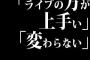 CDと比べて｢ライブの方が上手い｣　｢変わらない｣歌手っているの？