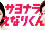 【AKB48】渡辺麻友主演「サヨナラ、えなりくん」第２話視聴率は1.8%