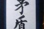 【疑問】神様に「なんでもつらぬける槍」と、「絶対につらぬけない盾」作ってもらったらどうなるの？？？